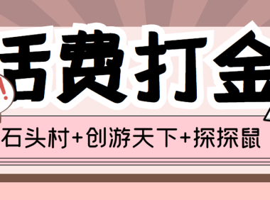 (2230)(探探鼠+石头村+创游天下)三合一话费打金:号称一天一张话费卡 (脚本+教程)