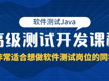 （2231）软件测试Java高级测试开发课程：非常适合想做软件测试岗位的同学！