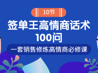 （2232）销冠神课-签单王高情商话术100问：一套销售修炼高情商必修课！