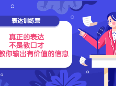 （2233）表达训练营：真正的表达，不是教口才，而是教你输出有价值的信息！