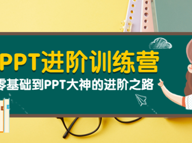 （2234）PPT进阶训练营（第二期）：从零基础到PPT大神的进阶之路（40节课）