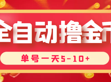 (2236)最新全自动挂机刷金币项目,单号一天5-10+【永久脚本+详细教程】