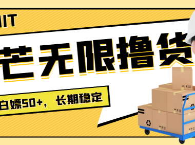 (2237)最新小芒平台接码无限撸货项目,单号白嫖50+【详细玩法教程】
