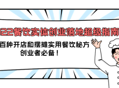 （2238）2022餐饮实体创业落地超级指南：近百种开店和摆摊实用餐饮秘方，创业者必备