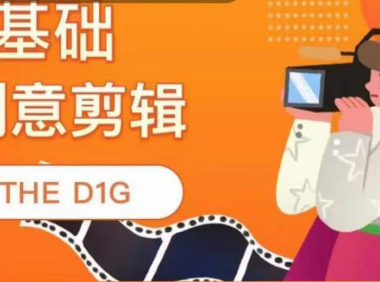 （2240）THE D1G零基础创意剪辑课，第一馆创意剪辑实操课-49节完整版