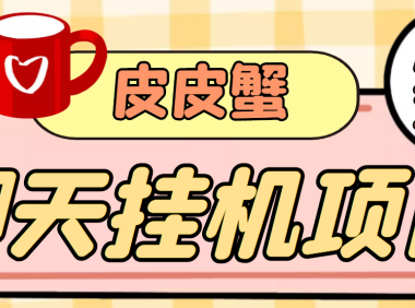 (2241)【高端精品】外面收费3800的皮皮蟹全自动挂机项目,号称单机一天40+