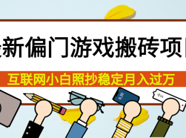 (2242)最新偏门游戏搬砖项目,互联网小白照抄稳定月入过万(教程+软件)