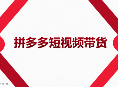 (2243)2022风口红利期-拼多多短视频带货,适合新手小白的入门短视频教程