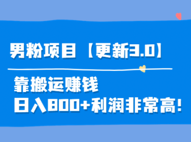 （2245）道哥说创业·男粉项目【更新3.0】靠搬运赚钱，日入800+利润非常高！