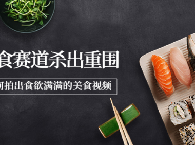 （2249）2022年8月最新美食赛道杀出重围，如何拍出食欲满满的美食视频