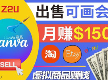 (2251)在各大平台出售虚拟商品canva高级会员赚钱:月赚1500美元!