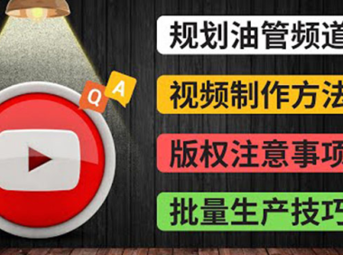 （2252）Youtube常见问题解答2 频道的规划 视频的制作 多频道运营方法-油管 FAQ问答