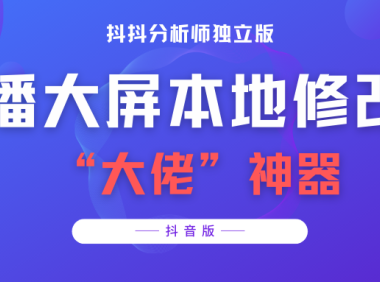 （2254）【抖音必备】抖抖分析师–某音直播大屏修改器 “大佬”神器【脚本+教程】
