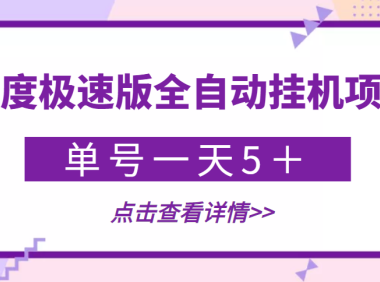 (2255)【稳定低保】最新百度极速版全自动挂机项目,单号一天5+【脚本+教程】