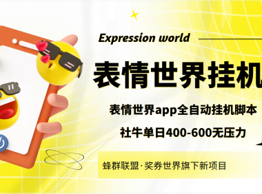 (2256)表情世界全自动挂机脚本,外面号称单号一天400-600【挂机脚本+教程】