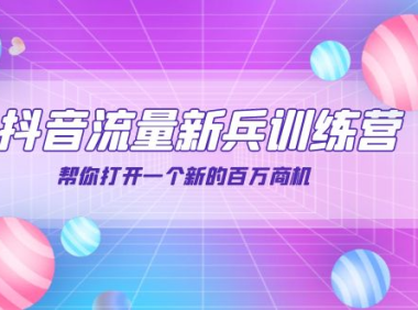 （2257）抖音群爆俱乐部-抖音流量新兵训练营：帮你打开一个新的百万商机
