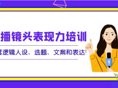 （2259）口播镜头表现力培训：整套逻辑人设、选题、文案和表达！