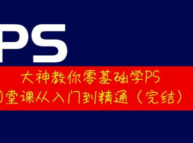 （2262）大神教你零基础学PS，30堂课从入门到精通（完结）