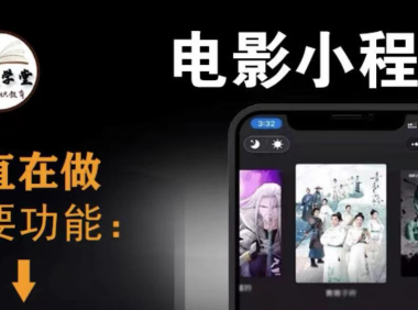 （2264）外面收费599影视小程序搭建教程，号称日入300＋【源码+教程】