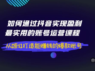 （2267）钢琴老师如何通过抖音实现盈利，最实用的账号运营课程 从0到1打造能赚钱的爆款账号