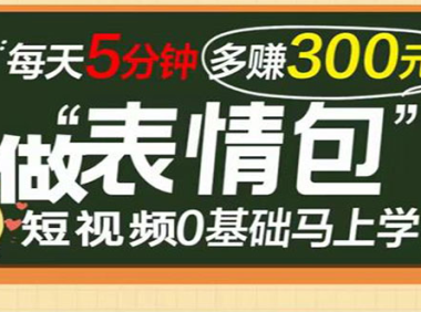 （2268）表情包短视频变现项目，短视频0基础马上学，每天5分钟多赚300元