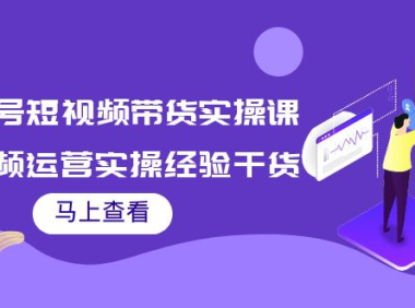（2270）书单号短视频带货实操课：短视频运营实操经验干货分享！