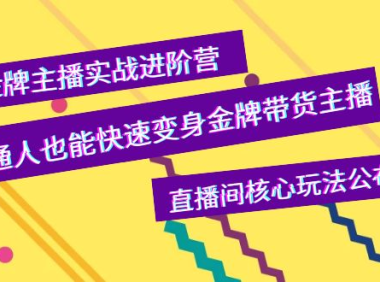 （2275）金牌主播实战进阶营，普通人也能快速变身金牌带货主播，直播间核心玩法公布