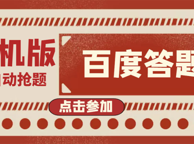 (2280)最新版百度答题手机版脚本,半自动脚本(全自动辅助抢题,手动答题)