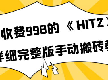 (2281)外面收费998《HIT2》超详细完整版手动搬砖教程