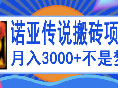 (2282)诺亚传说小白零基础搬砖教程,单机月入3000+