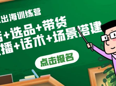 （2287）Tiktok出海训练营：开店+选品+带货+直播+话术+场景搭建！