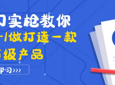 (2293)真刀实枪教你从0-1做打造一款千万级产品:策略产品能力+市场分析+竞品分析