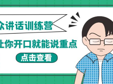 （2294）《当众讲话训练营》让你开口就能说重点，50个场景模板+200个价值感提升金句