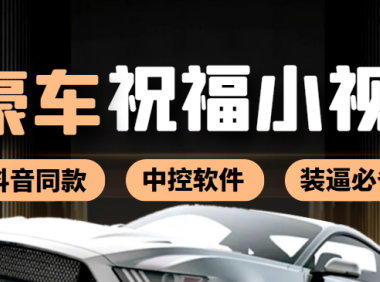 (2295)抖音直播同款小视频劳斯莱斯中控改名视频汽车豪车祝福 一单赚388(附软件)