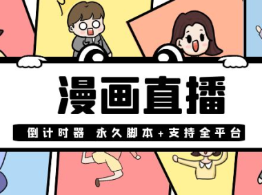 （2296）【直播必备】外面收费998的漫画直播倒计时器【永久脚本+支持全平台】