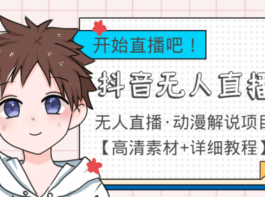 (2297)外面收费899最新抖音无人直播动漫解说项目,单号日入500+【高清素材+教程】
