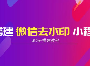 （2298）搭建微信去水印小程序 带流量主【源码+搭建教程】