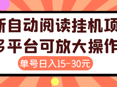(2299)外面卖399的微信阅读阅览挂机项目,单号一天15~30元【永久脚本+详细教程】