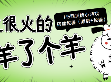 （2300）最近很火的“羊了个羊” H5网页版小游戏搭建教程【源码+教程】