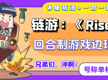 (2301)链游:《Rise UNI》回合制游戏边玩边赚钱,号称单机月入300+【详细玩法】