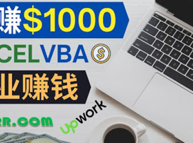 (2302)会使用Excel就能赚钱,在Fiverr出售Excel数据录入服务,月入1000美元以上