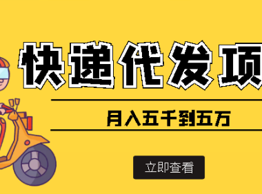 (2304)快递代发风口项目,号称月入五千到五万【详细视频教程+代发渠道免费开户】