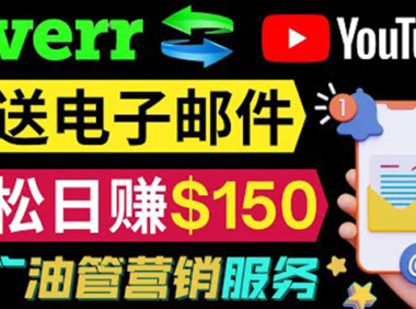 (2305)YouTube推广服务,发送电子邮件并获取得佣金,轻松日赚150美元 !