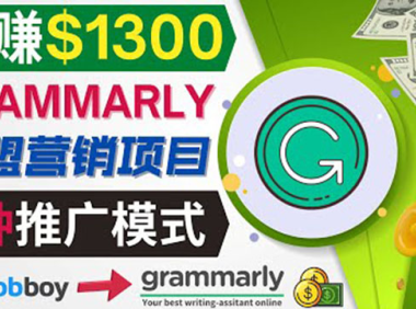 (2306)推广Grammarly推荐项目,通过在线工作网站,月赚1300美元
