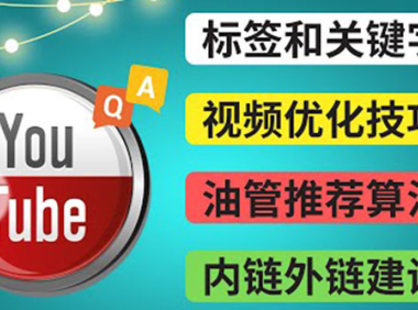 (2307)Youtube常见问题解答3 – 关键字选择,视频优化技巧,YouTube推荐算法简介