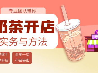 （2314）奶茶开店实务与方法：学了就能干，低成本开店（15节课）