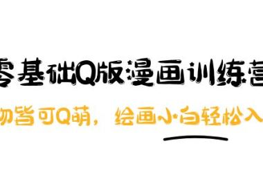 （2315）阿肯绘·零基础Q版漫画训练营：万物皆可Q萌，绘画小白轻松入门！