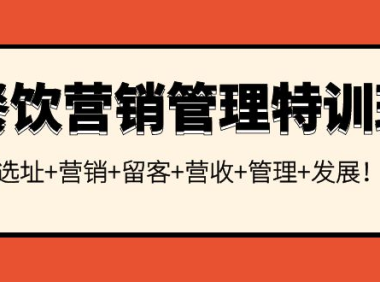 （2316）餐饮营销管理特训班：选址+营销+留客+营收+管理+发展！
