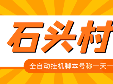 (2317)外面收费998的石头村话费挂机项目 号称一天轻松1张卡【挂机脚本+详细教程】