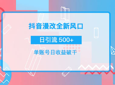 （2318）抖音漫改头像，实操日收益破千，日引流微信500+一天收入2742元